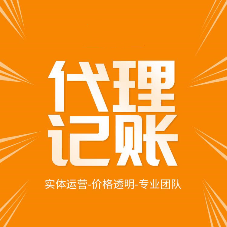 拜拜了你吶！低價代理記賬會計