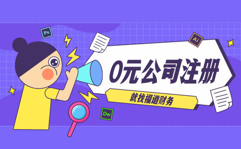 注冊公司營業(yè)執(zhí)照需要多少錢