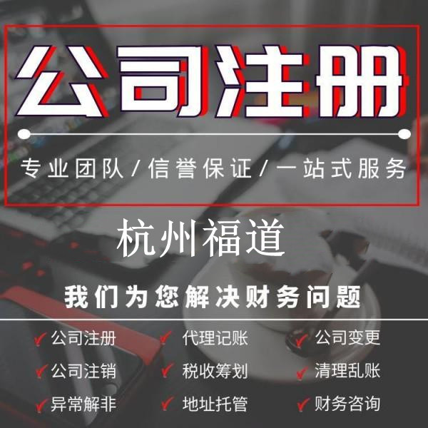 杭州公司注冊代理記賬一年需要多少錢？詳解費用構成及預算范圍！