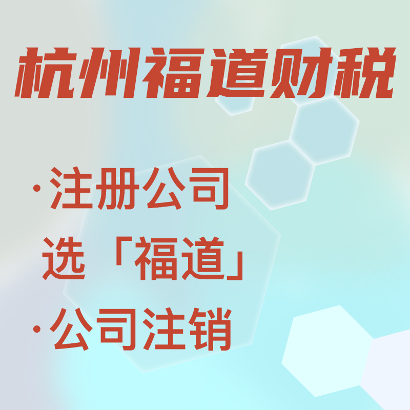 代辦注冊公司中介費多少錢啊，杭州？