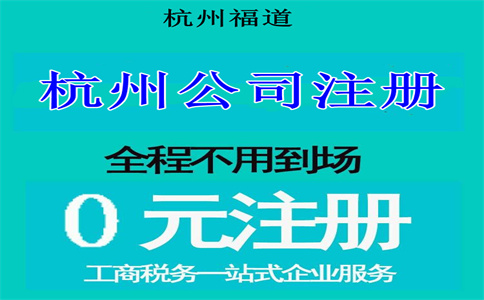 杭州注冊電子科技公司要多少錢？詳解相關(guān)費用與流程
