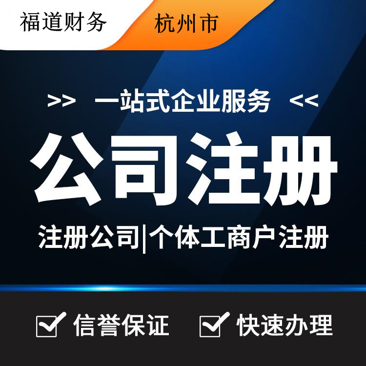杭州注冊公司的費用：?揭秘一年需要多少錢？