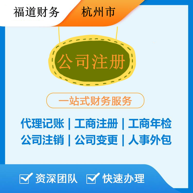 ?杭州代注冊公司的費用解析：如何節(jié)省開支和時間？