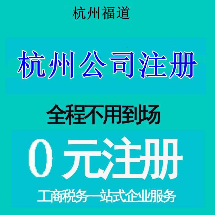 杭州市注冊公司地址選擇，那家最靠譜？