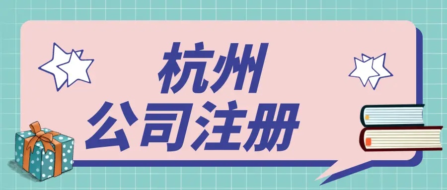 杭州自己想注冊一個小公司需要多少錢