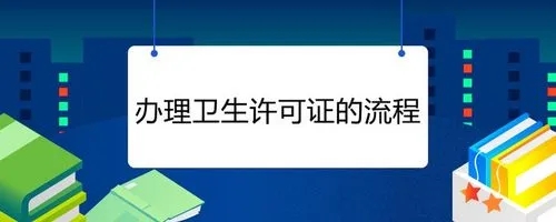 杭州衛(wèi)生許可證辦理流程有哪些？