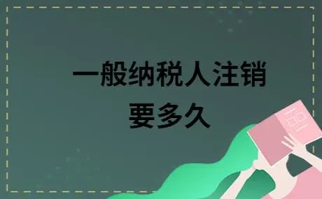 杭州一般納稅人注銷(xiāo)要查哪些賬