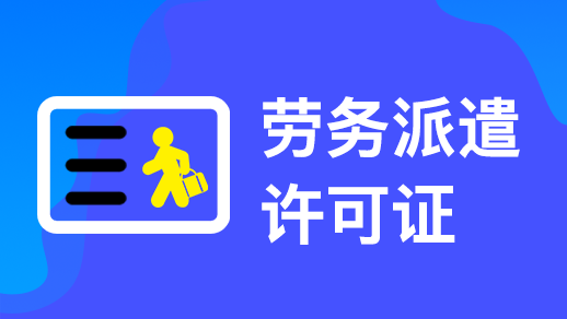 在杭州勞務(wù)派遣許可證怎么辦理需要哪些材料
