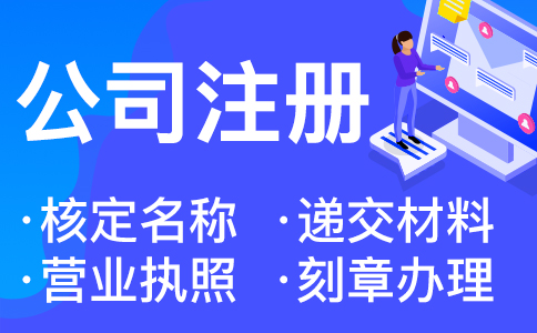 杭州代辦注冊公司流程